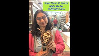 Taipei Huaxi St. Tourist Night Market @Taipei , Taiwan | 華西街觀光夜市 @ Taipei.