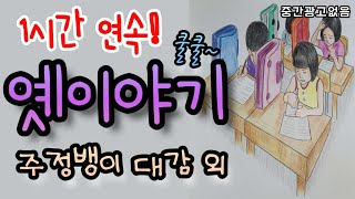 🌜옛이야기듣기![주정뱅이 대감] 외 1시간🌛 설화/민담/고사성어유래/역사인물일화/세계옛이야기/동화연속듣기/오디오북/수면동화/밤동화tv