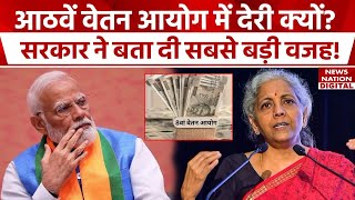 8th Pay Commission: कब लागू होगा नया वेतन आयोग? जानें सरकार का जवाब | PM Modi | Nirmala Sitharaman