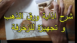 تجهيز و اذابة ورق الذهب لأستخدامه بالزخرفة