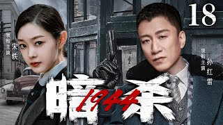 【精彩谍战剧】暗杀一九四四18|村妇家破人亡遭强抢成压寨夫人，被共产党解救前往上海执行秘密任务（#孙红雷、#宋轶、林永健）