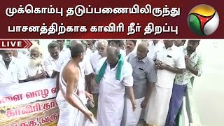 முக்கொம்பு தடுப்பணையிலிருந்து பாசனத்திற்காக காவிரி நீர் திறப்பு | Mukkombu Dam | Cauvery | Trichy