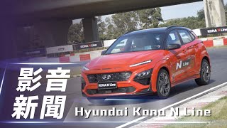 【影音新聞】Hyundai Kona｜動力升級、新增 N Line 車型 小改款正式亮相！【7Car小七車觀點】