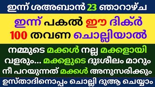 Shahban 23 Dikr Dua Swalath Majlis | ശഅബാൻ 23 ദിക്ർ ദുഅ മജ്‌ലിസ് | Daily Dhikr Duha Majlis |