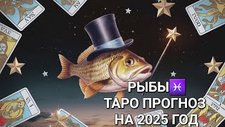 РЫБЫ ♓️ -ТАРО ПРОГНОЗ НА 2025 ГОД🎄🧚‍♀️❤️ ЭНЕРГИЯ ГОДА И КАРТА МЕСЯЦА🧚‍♀️❤️