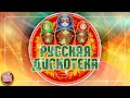 РУССКАЯ ДИСКОТЕКА ✪ РУССКИЕ ТАНЦЕВАЛЬНЫЕ ХИТЫ ✪