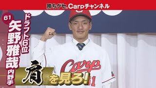 ドラフト6位 矢野雅哉内野手は「肩」を見ろ！