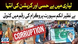Corruption in BISP Program | Benazir Income Support | Lyari | Karachi | Breaking | GTV News