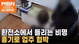 환전소에서 들리는 비명…무슨 일? - 김명준의 뉴스파이터