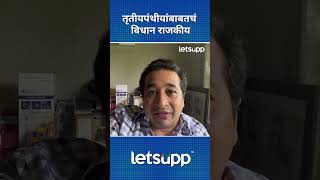 Nitesh Rane | तृतीयपंथीयांबाबतचं विधान राजकीय | LetsUpp Marathi