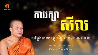 ការរក្សាសីល || ព្រះវិជ្ជាកោវិទ សាន ភារ៉េត-San Pheareth ​[Phuem Norng]