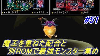 ドラゴンクエストモンスターズジョーカー２プロフェッショナル【DQMJ2P】 #５１ プチソーンや最強モンスター配合 kazuboのゲーム実況