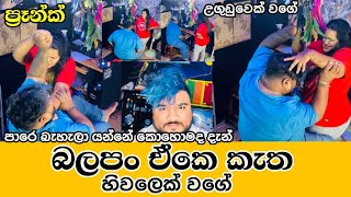 ප්‍රෑන්ක් | බලපන් ඒකේ කැත උගුඩුවෙක් වගේ 🦍 | Tatuwa \