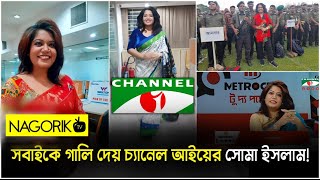 তিনি গা‘লিবাজ সোমা ইসলাম!| #NagorikTV with CM