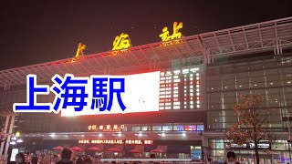 上海の街 上海站附近 Shanghai Railway Station　上海駅の周辺の様子