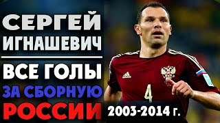 Сергей Игнашевич | Голы за сборную России с 2003 - 2014 год  ▶ iLoveCSKAvideo