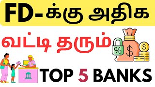 Top 5 Banks for Fixed Deposit Tamil | FD Interest Rates 2025  Best Fixed Deposits 2025 Don't Miss It