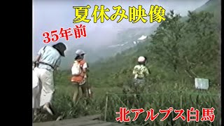 [Summer vacation video]  35 years ago in the direction of Hakuba in the North Alps