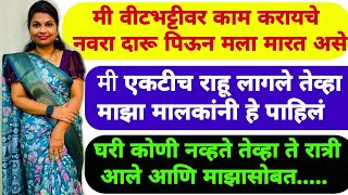 सकाळी उठल्यावर माती मध्ये दिवस चालू होत| विटा थापून माझा नशीबच मी लिहत होते | Marathi Katha |