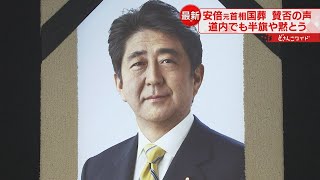 【北海道も賛否二分】安倍元首相の国葬　半旗や黙とう　札幌で反対デモも