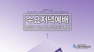 해운대제일교회_200422_수요기도회