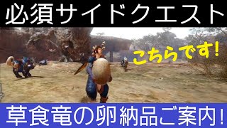 【MHRise】草食竜の卵の場所はここッ! モンスターハンターライズ、サイドクエストお役立ち動画