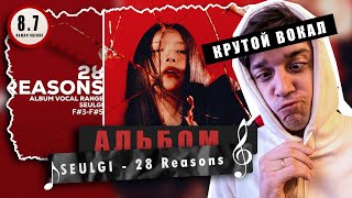 РАЗБОР АЛЬБОМА SEULGI 1st mini album 28 Reasons / Реакция на все треки альбома SEULGI.