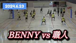 『堺市種目別大会/9人制男子バレー』BENNY vs　職人 1セット目 2024.06.23