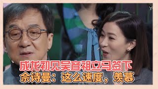 成龍講述簽下吳彥祖經過，剛見面就立馬簽下他，佘詩曼被速度驚訝到|《無限超越班》