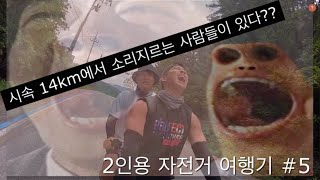 국토종주 / 2인용 자전거여행 충주 문경 / travel / South Korea