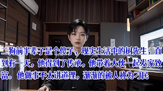 小神医1 二狗前半辈子是个傻子，现实生活中的树先生，直到有一天，他得到了传承，他带着大伙一起发家致富。 他做事不太讲道理，渐渐的被人称为刁民。