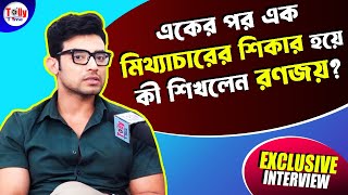 একের পর এক মিথ্যাচারের শিকার হয়ে কতটা বদলাল রণজয়ের জীবন? | Kon Gopone Mon Bheseche | Exclusive