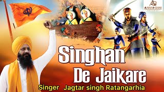 SINGHA DE JAIKARE | ਸਿੰਘਾ ਦੇ ਜੈਕਾਰੇ | JAGTAR SINGH RATANGHAR | HIT MAKER RECORDS | NIRMAL SIDHU |