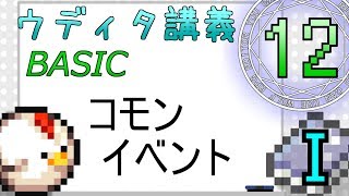 【ウディタBASIC講義Ⅰ 第12回】コモンイベント【ゆっくり講座】【ウディタ講座】