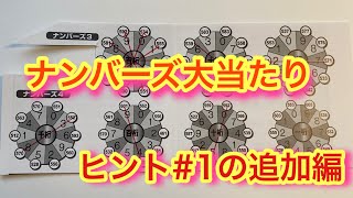 ナンバーズ4大当たりヒント#1追加編