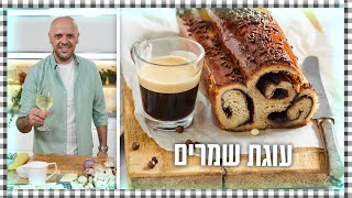 עוגת שמרים - כל הסודות! (מבשלים ואופים עם רון יוחננוב)