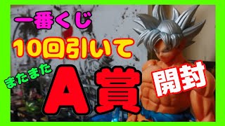 ◆一番くじ◆ドラゴンボール超 10回引いて神引き連発【A賞を当てるコツ】サイヤ人、ここに極まれり★身勝手の極意 孫悟空,色紙,グラス etc★開封動画 ed 帝国少女歌ってみた/トルテ。【どぜう時間】