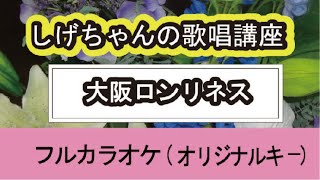 「大阪ロンリネス」しげちゃんの歌唱レッスン講座 / 田中あいみ・女性用カラオケ（オリジナルキー）