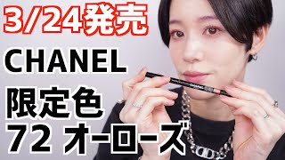 【CHANEL新作コスメ】シャネル　スティロユーウォータープルーフ72オーローズ　レビュー＆実践