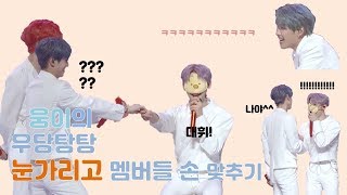 [AB6IX/전웅]웅이의 우당탕탕 눈가리고 멤버들 손 맞추기/에이비식스