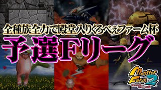 【MF2 実況】全種族全力で殿堂入りに挑戦する！くろべぇファーム杯予選Fリーグ【モンスターファーム2】part326