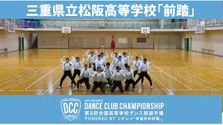 DCC vol.8  三重県立松阪高等学校ダンス部/テーマ：前踏(ネクステップ)