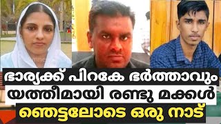 ഭാര്യക്ക് പിറകേ ഭർത്താവും, യത്തീമായി രണ്ടു മക്കൾ. ഞെട്ടലോടെ ഒരു നാട് ! | visal media