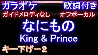 【オフボーカルキー下げ-2】なにもの / King \u0026 Prince【カラオケ ガイドメロディなし 歌詞 フル full】音程バー付き 「だが、情熱はある」主題歌