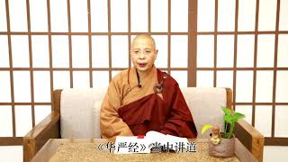 《吉祥經淺說》2 如瑞法師