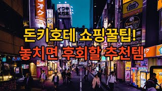 돈키호테 쇼핑리스트 추천 무조건 사야 되는 BEST5