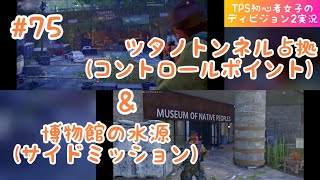 ＃75【TPS初心者女子のディビジョン2実況 】博物館の水源(サイドミッション)