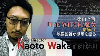 THE WITCH/魔女 -増殖-＃生配信　#パイプ