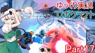 「ゆっくり実況」　ハンペンだがチキンなRobocraft(ロボクラフト)Part17