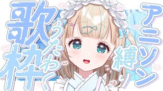 【#歌枠】アニソン縛り！好きなアニメおしえてっ🎤໒꒱·ﾟ初見さん大歓迎！🐟Singing Stream【夢川かなう/リアクト/Vtuber】